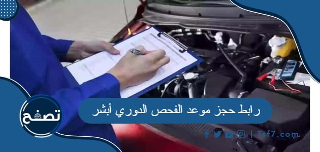 رابط حجز موعد الفحص الدوري 2024 أبشر في السعودية