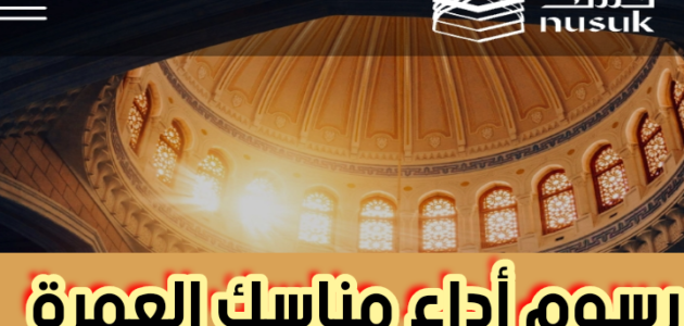 رسوم أداء مناسك العمرة مقدرة بمبلغ 300 ريال سعودي