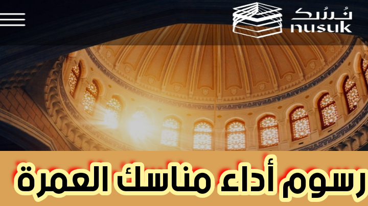 رسوم أداء مناسك العمرة مقدرة بمبلغ 300 ريال سعودي