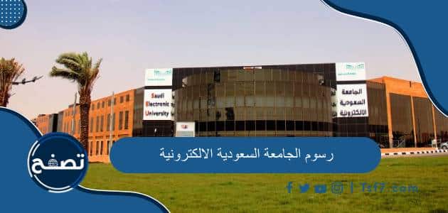 رسوم الجامعة السعودية الالكترونية 1445