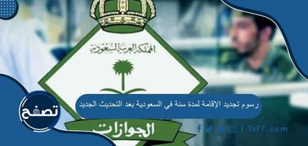 رسوم تجديد الإقامة لمدة سنة في السعودية بعد التحديث الجديد