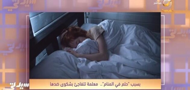 رفضًا لتقديم شكوى بسبب حلم.. شاهد خبير تربوي يدعو لإعادة النظر في نظام الشكاوى في المدارس