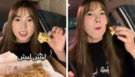 شاهد ردة فعل فتاة صينية بعد تناولها مطبق سعودي بالقشطة