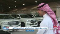شاهد ركود سوق السيارات المستعملة في الدمام وانخفاض نسبة المبيعات إلى 60%.. ما السبب ؟