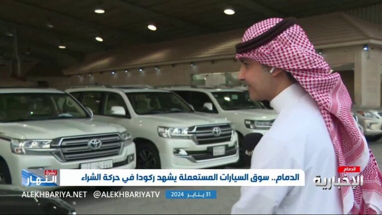 شاهد ركود سوق السيارات المستعملة في الدمام وانخفاض نسبة المبيعات إلى 60%.. ما السبب ؟
