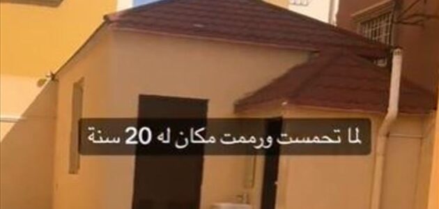 شاهد سيدة ترمم منزل عمره 20 عاما وتحصد تفاعل واسع.. ماذا فعلت ؟