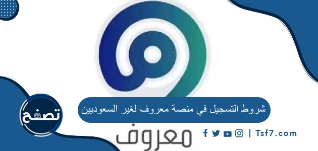 شروط التسجيل في منصة معروف لغير السعوديين وكيفية التسجيل فيها