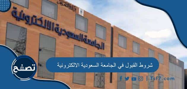 شروط القبول في الجامعة السعودية الالكترونية