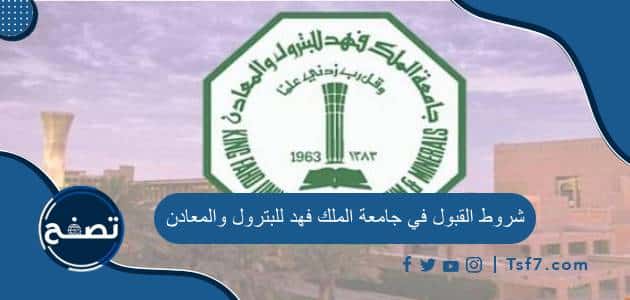 شروط القبول في جامعة الملك فهد للبترول والمعادن للسعوديين وغيرهم
