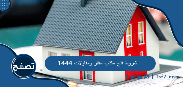 شروط فتح مكتب عقار ومقاولات 1444 وخطوات فتح مكتب عقار