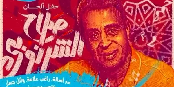 طرق حجز تذاكر حفل ألحان صلاح الشرنوبي موسم الرياض 2023