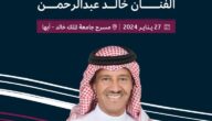 طرق حجز تذاكر حفل خالد عبدالرحمن ختام مهرجان القمم الدولي