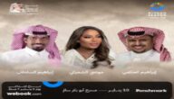 طرق حجز تذاكر حفل موضي الشمراني وإبراهيم الحكمي والسلطان