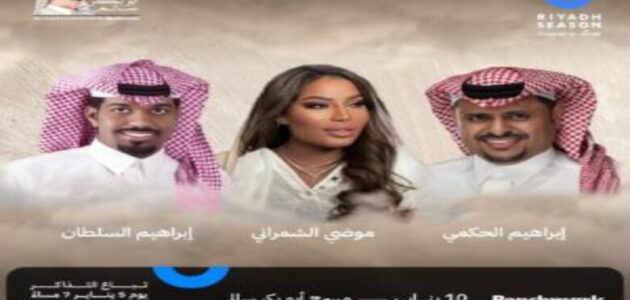 طرق حجز تذاكر حفل موضي الشمراني وإبراهيم الحكمي والسلطان