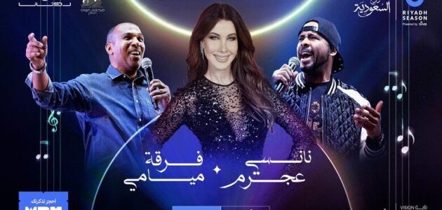 طرق حجز تذاكر حفل نانسي عجرم وفرقة ميامي webook