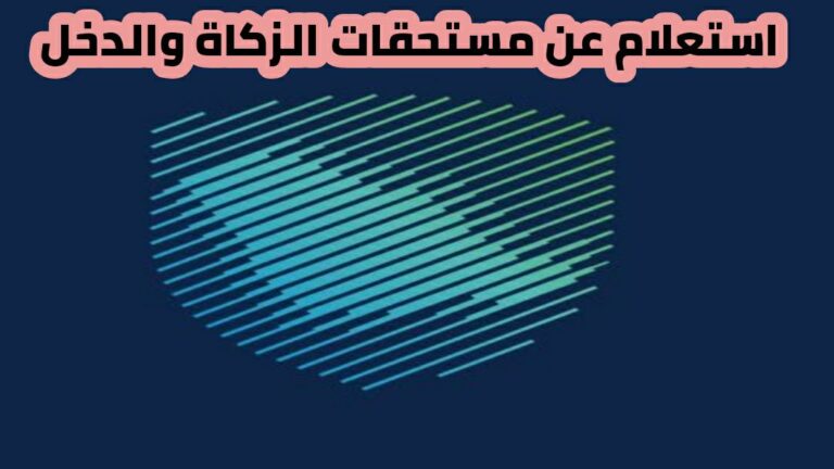 طريقة الاستعلام عن مستحقات الزكاة والدخل برقم المميز 2024 هيئة الزكاة والضريبة والجمارك