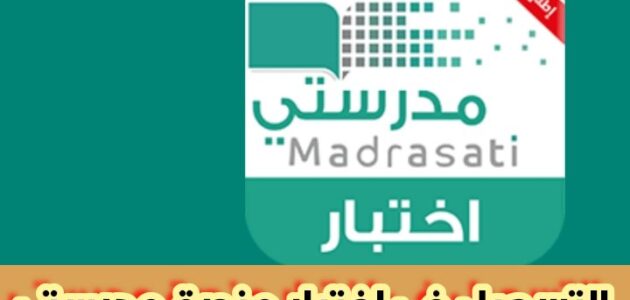 طريقة التسجيل في اختبار منصة مدرستي وخطوات تسجيل الدخول مايكروسوفت 2024