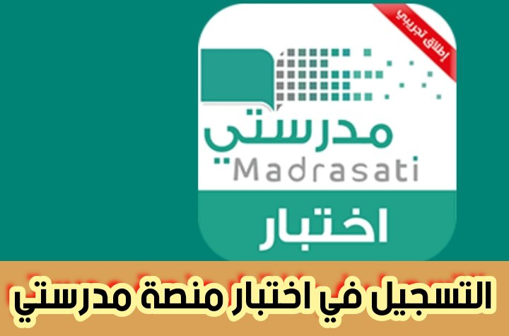 طريقة التسجيل في اختبار منصة مدرستي وخطوات تسجيل الدخول مايكروسوفت 2024