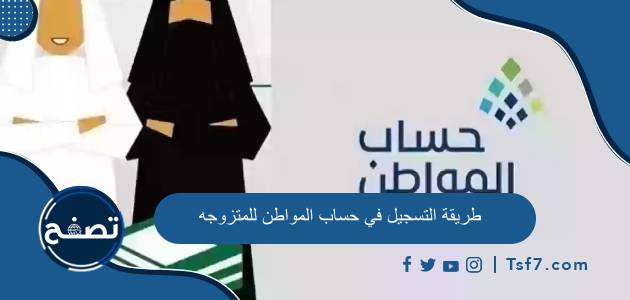 طريقة التسجيل في حساب المواطن للمتزوجه وأهم الشروط المطلوبة