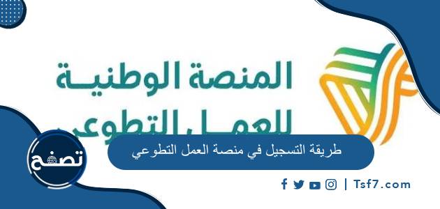 طريقة التسجيل في منصة العمل التطوعي بالخطوات وأهم الشروط المطلوبة