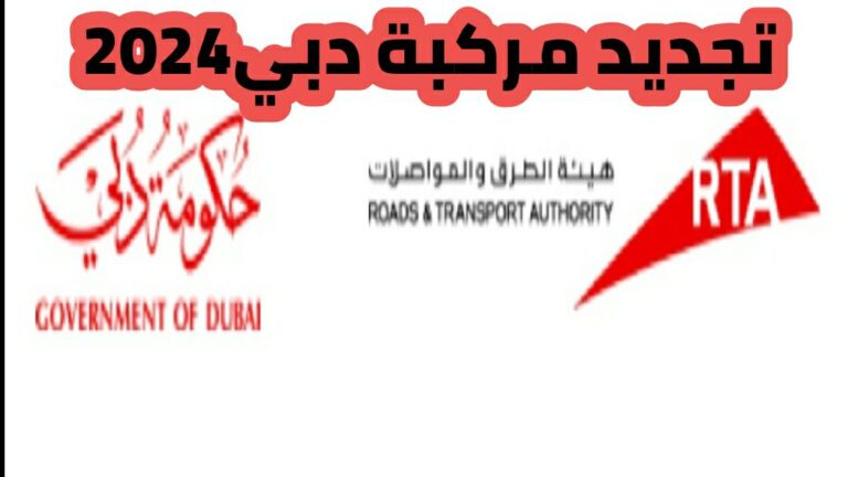 طريقة تجديد مركبة دبي 2024 واماكن تجديد ملكية السيارة في دبي ورسوم تجديد مركبة دبي