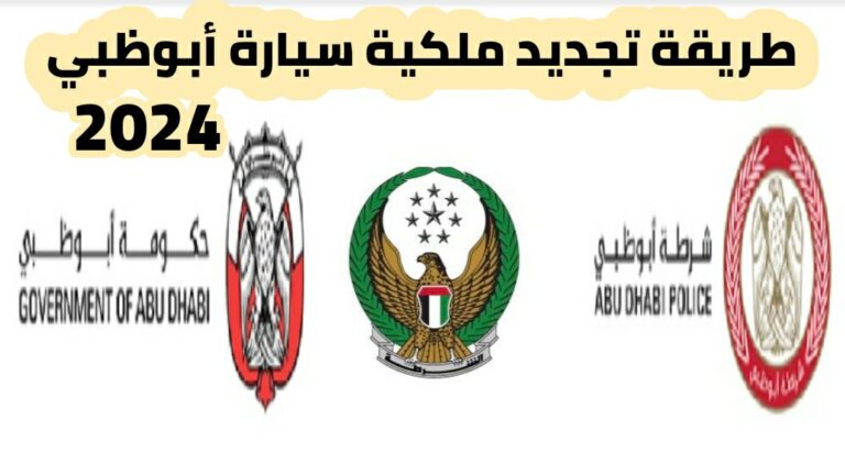 طريقة تجديد ملكية سيارة أبوظبي 2024 وخطوات تجديد ملكية المركبة عبر موقع شرطة أبوظبي