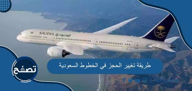 طريقة تغيير الحجز في الخطوط السعودية والرسوم المطلوبة أون لاين
