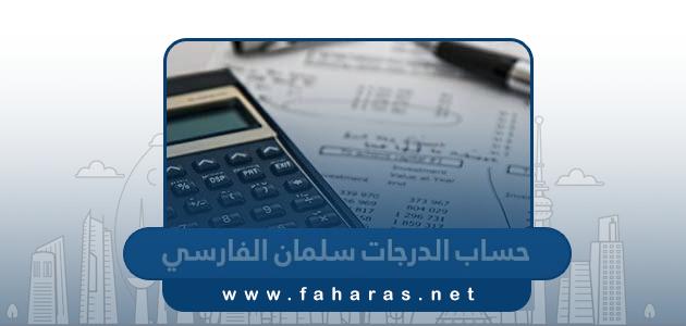 طريقة حساب الدرجات سلمان الفارسي 2024‏