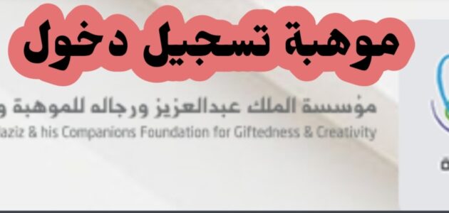 طريقة موهبة تسجيل الدخول وشروط التسجيل للمتقدمين 2024