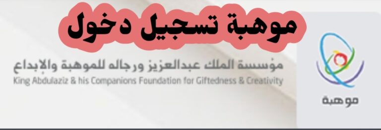 طريقة موهبة تسجيل الدخول وشروط التسجيل للمتقدمين 2024