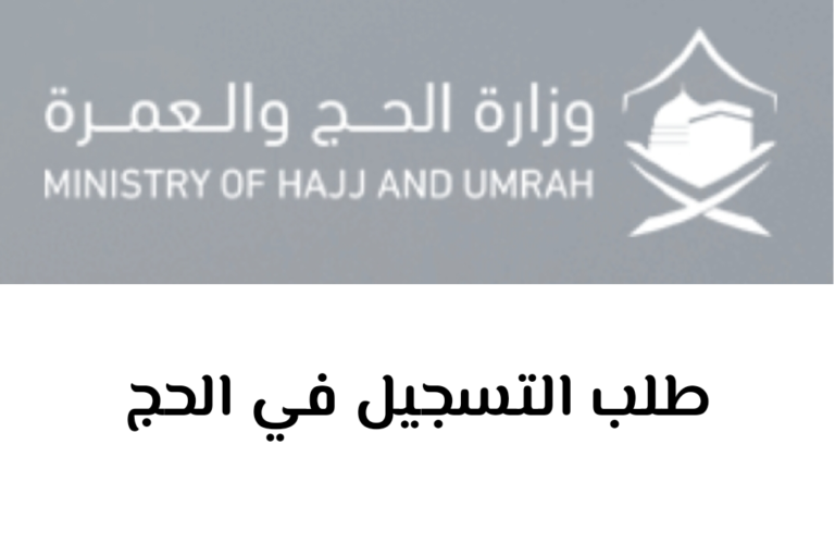 طلب التسجيل في الحج: كيفية التسجيل والحصول على تأشيرة الحج بسهولة ويسر