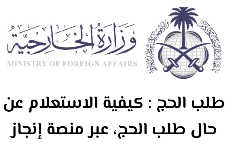 طلب الحج : كيفية الاستعلام عن حال طلب الحج، عبر منصة إنجاز