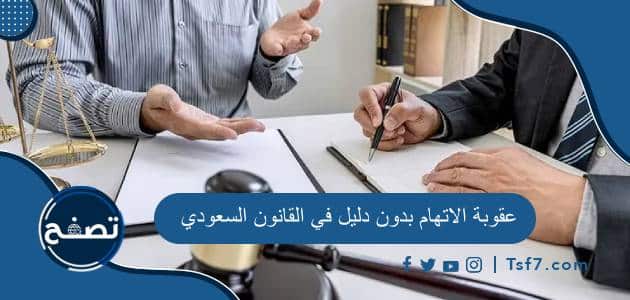 عقوبة الاتهام بدون دليل في القانون السعودي