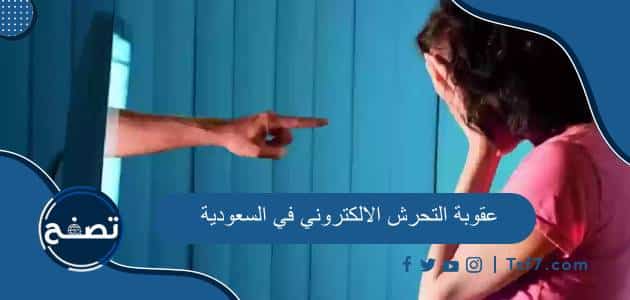 عقوبة التحرش الالكتروني في السعودية وكيفية إثبات جريمة التحرش