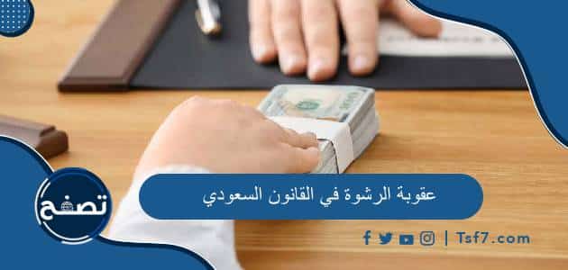 عقوبة الرشوة في القانون السعودي وأركان جريمة الرشوة