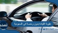 عقوبة القيادة بدون رخصة في السعودية 2024