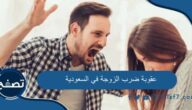 عقوبة ضرب الزوجة في السعودية وطريقة افتتاح محضر ضرب زوجة