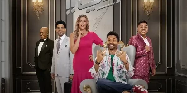 حجز تذاكر مسرحية عملوها ازاي في موسم الرياض بطولة كريم عبد العزيز