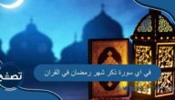 في اي سورة ذكر شهر رمضان في القران