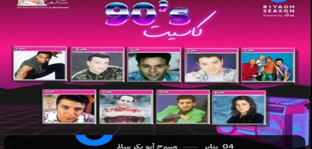 فيديو.. بث مباشر حفل كاسيت 90 تويتر ويوتيوب والقنوات الناقلة