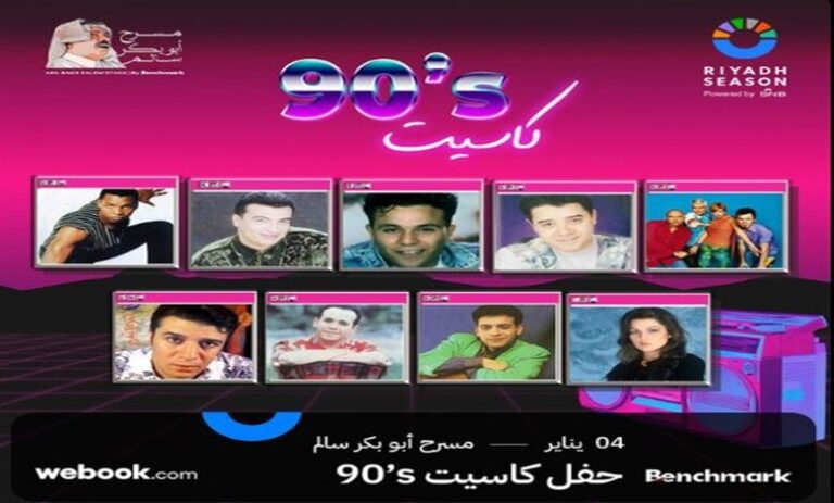فيديو.. بث مباشر حفل كاسيت 90 تويتر ويوتيوب والقنوات الناقلة