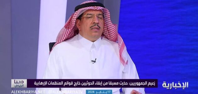 فيديو.. تحذير رئيس لجنة الصداقة السعودية-الأمريكية من تصنيف الحوثيين كمنظمة إرهابية