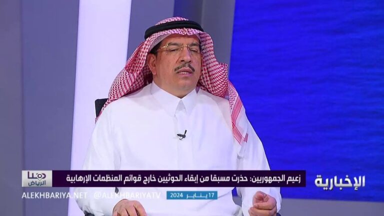 فيديو.. تحذير رئيس لجنة الصداقة السعودية-الأمريكية من تصنيف الحوثيين كمنظمة إرهابية