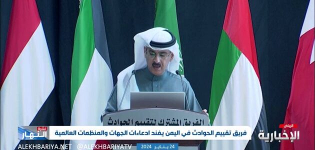 فيديو.. فريق تقييم الحوادث ينفي استهداف قوات التحالف منطقة سكنية في صعدة