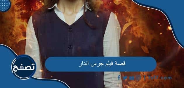 قصة فيلم جرس انذار السعودي كاملة وموعد العرض