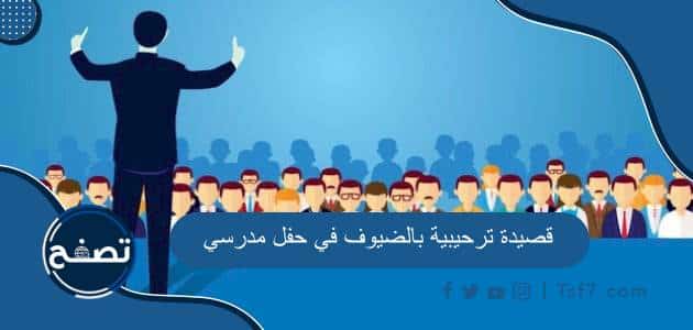قصيدة ترحيبية بالضيوف في حفل مدرسي بالفصحى والعامية