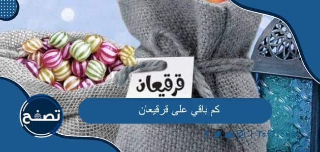 كم باقي على قرقيعان 2024 ومتى يبدأ وينتهي القرقيعان