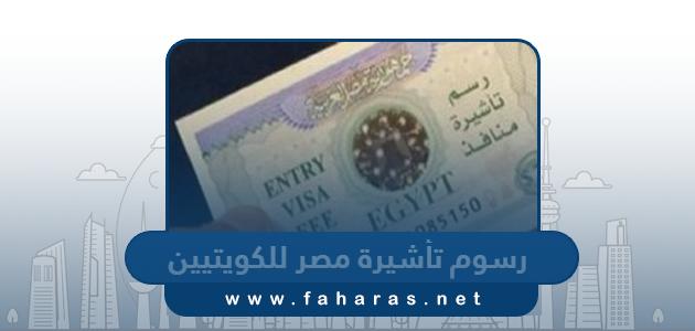 كم رسوم تأشيرة دخول مصر للكويتيين 2024