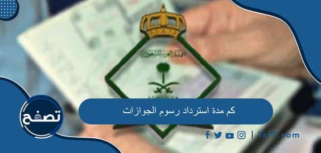 كم مدة استرداد رسوم الجوازات وطرق استرداد الرسوم المتاحة