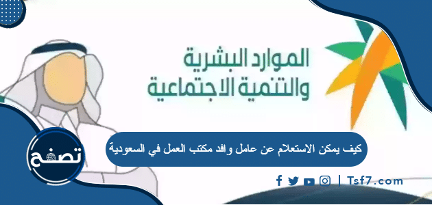 كيف يمكن الاستعلام عن عامل وافد مكتب العمل في السعودية
